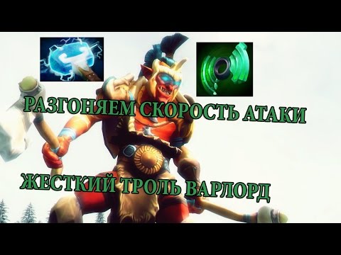 ТРОЛЬ ВАРЛОРД МАКСИМ СКОРОСТЬ АТАКИ