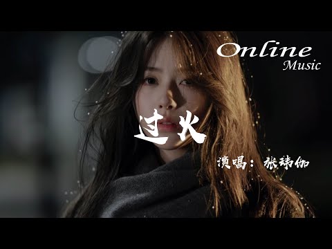 過火 - 張瑋伽『怎麼忍心怪你犯了錯，是我給你自由過了火』