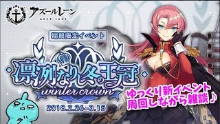 これが君の望んでいる海鮮(ロマン)！アズールレーン！凜冽なりし冬の王冠♪しめじXがまったり周回♪
