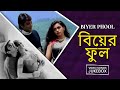 বিয়ের ফুল Biyer Phool Video Songs Jukebox Prosenjit Rani Mukherjee Indrani Halder