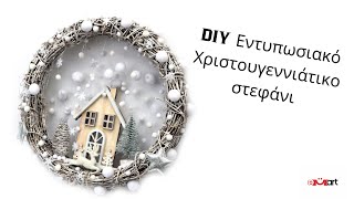 DIY Εκθαμβωτικό Χριστουγεννιάτικο Στεφάνι - Βήμα-Βήμα Οδηγός 