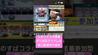 【モンスト】ニギミタマの星墓初日クリアで大喜びの奈乙配信切り抜き #モンスト #モンスト参加型 #ニギミタマの星墓