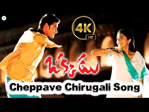 Mahesh Babu Cheppave Chirugali 4K Quality Digital Re-release Video Song | Blockbuster Movie Okkadu