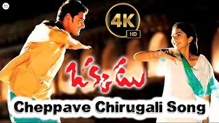 Download lagu Mahesh Babu Cheppave Chirugali 4K Quality Digital Re-release Video Song | Blockbuster Movie Okkadu mp3 Download lagu Mahesh Babu Cheppave Chirugali 4K Quality Digital Re-release Video Song | Blockbuster Movie Okkadu mp3