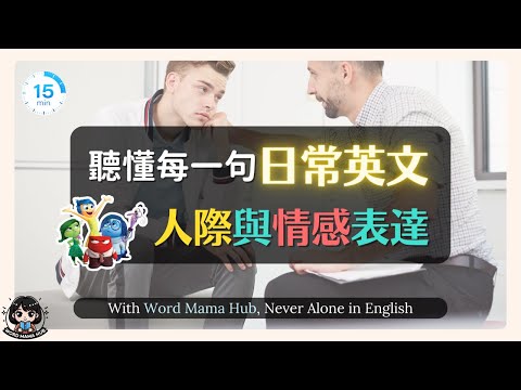 🎧英文聽力：日常口說｜人際關係：情感與安慰｜英文社交｜15分鐘精華對話｜【DCM-d01】社交情感技巧 ｜從零開始聽懂英文｜中文配音｜提高英文口說｜安慰｜英文 表達｜英文 人際關係｜職場｜社交｜