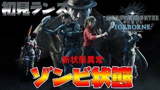 【MHWI】『回避』と『アイテム』が使えない！！バイオコラボにランスで挑んでみた【モンスターハンターワールド　アイスボーン】