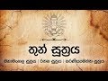 තුන් සූත්‍රය Thun Suthraya Mahamangala Rathana Karaneeyameththa Pirith Dahami 