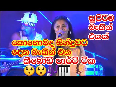සුපිරිම Backing එකක් | Shanika madumali | Tam kula se live