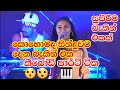 සුපිරිම Backing එකක් Shanika Madumali Tam Kula Se Live