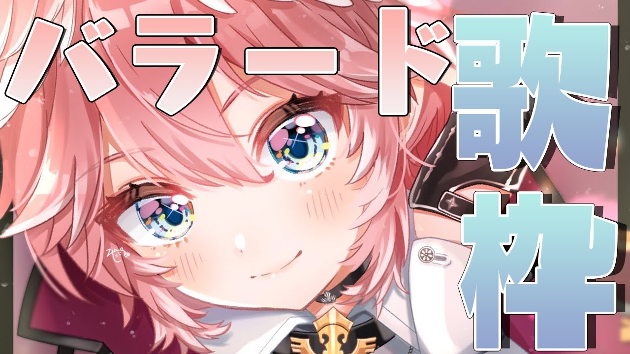 【歌枠】バラード枠／Ballad KARAOKE【鷹嶺ルイ/ホロライブ】