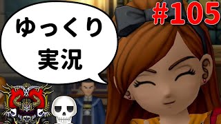 【ドラクエ10】骨達のゆっくり実況プレイ#105
