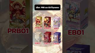 #onepiece #onepiececardgame #onepiecetcg #การ์ดวันพีช #การ์ดสะสม