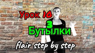 👑 Жонгляж Бутылками💪Урок 10. 3 Бутылки