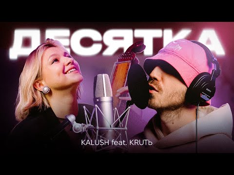 KALUSH feat. KRUTЬ - Десятка