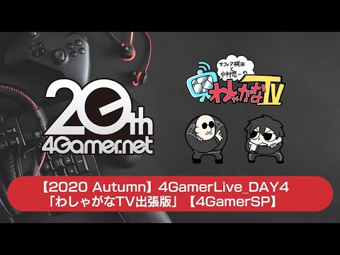 2020 Autumn4GamerLive_DAY4֤路㤬TVĥǡסʥå׳̿ ܥȥޥˡ4GamerSP