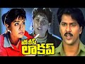 పోలీస్ లాకప్ Police Lockup Telugu Full Movie Vijayashanti Vinod Kumar Giri Bab