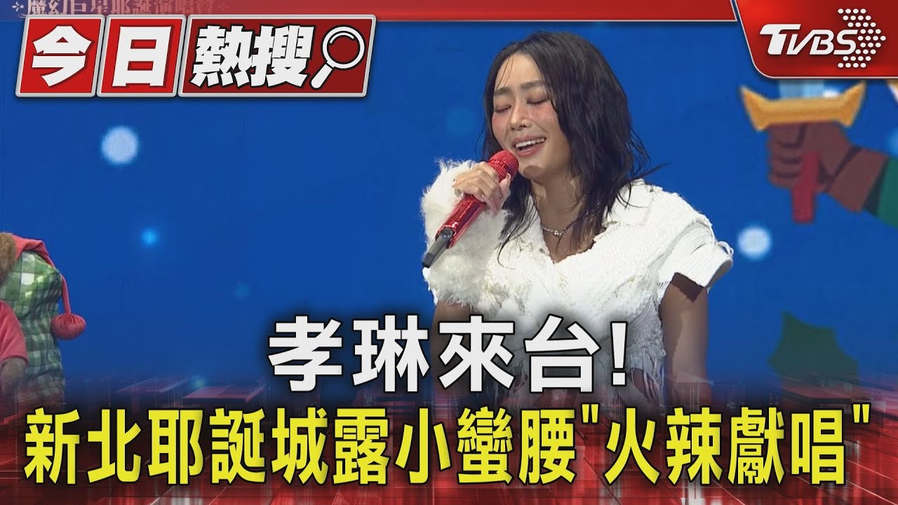 2024新北耶誕城嗨唱兩天! 「孝琳性感登台」秀小蠻腰獻唱