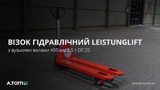 Рокла, гидравлическая тележка с узкими вилами 450 мм 2,5 т Leistunglift DF-25