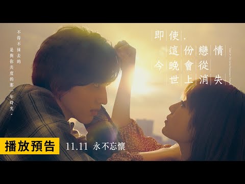 道枝駿佑X福本莉子共譜痛心戀曲【即使，這份戀情今晚會從世上消失】電影預告 11/11(五) 永不忘懷