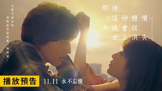 道枝駿佑X福本莉子共譜痛心戀曲【即使，這份戀情今晚會從世上消失】電影預告 11/11(五) 永不忘懷