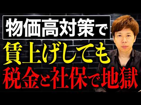賃上げしても豊かになれない理由。最高税率55%と社会保険料が手取りを圧迫する日本の現実