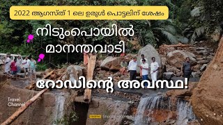 നിടുംപൊയിൽ - മാനന്തവാടി റോഡ് / Nedumpoil Mananthawadi Road after the landslides in  August 2022
