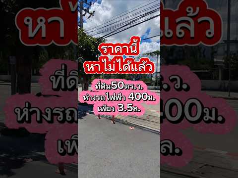 Urgent sale! Land already filled, 50 sq m, Ramintra 40, Intersection 13, prime location, only 400 meters walk to the BTS, suitable for building a house / office / warehouse. – รูปที่ 2