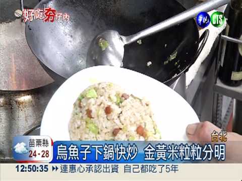 美味烏魚子炒飯 鹹香有嚼勁!