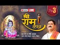 SHRI RAM KATHA | PUJYA RAJAN JEE | NAWADA BR I SRI RAM JANAM MAHOTSHV | DAY 03