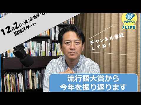 かめチャン! #23『流行語大賞』から今年を振り返る