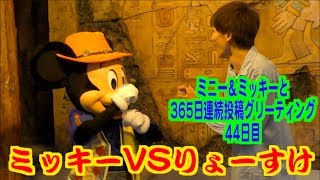 ミニー＆ミッキーと365日連続投稿グリーティング44日目〜ミッキーVSりょーすけ〜
