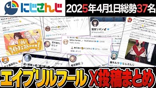 【にじさんじエイプリル】総勢37名のXでの投稿まとめ！