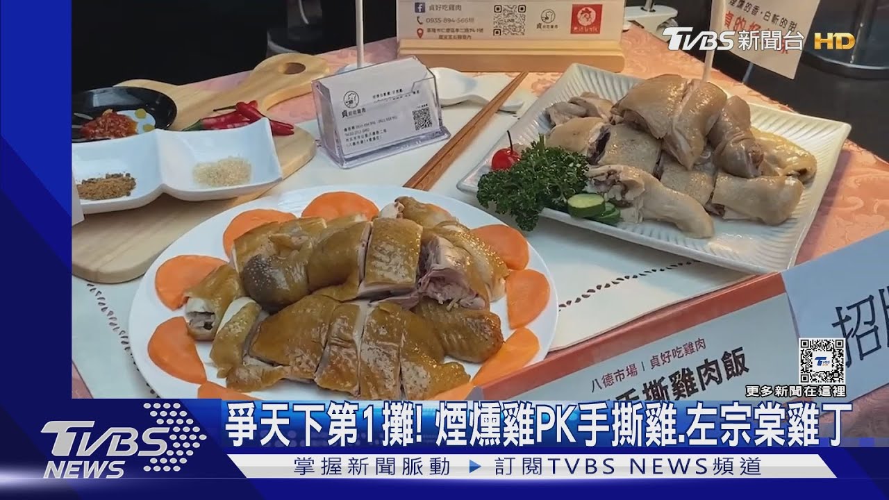 爭天下第1攤!煙燻雞PK手撕雞、左宗棠雞丁