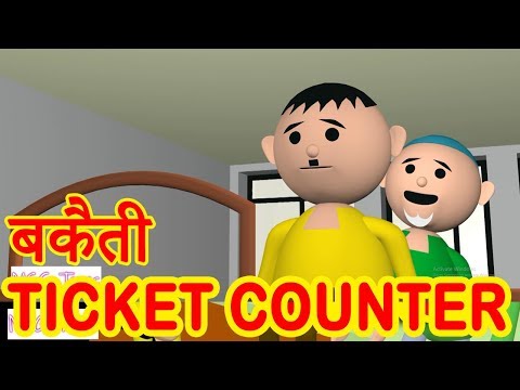 MSG TOONS - BAKAITI AT TICKET COUNTER