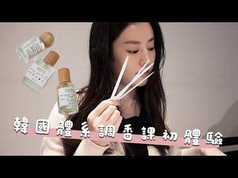 【香氛】調出自己的香水啦 ~ KDCA天然精油調香證照課｜OB.