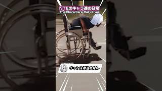 【NTE】キャラ達の日常がヤバすぎる #NTE #ntecreator #nevernesstoeverness #レクイエム #meme