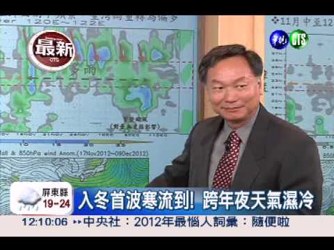 首波寒流來襲! 跨年夜天氣濕冷