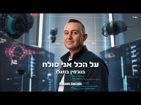 בנג'מין בוזגלו - על הכל אני סולח