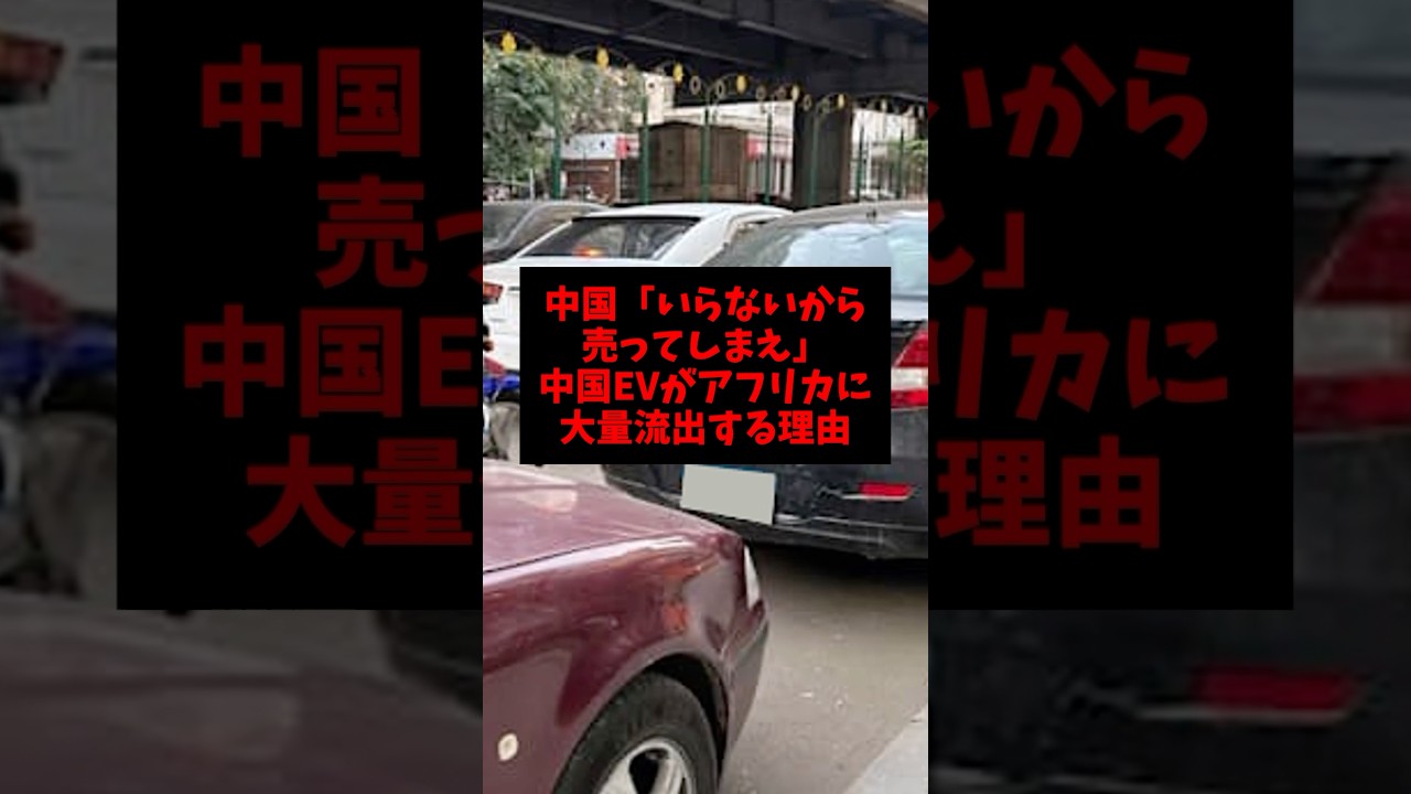中国「いらないから売ってしまえ」中国EVがアフリカに大量流出する理由 #byd #ゴシップ #雑学 #電気自動車 #車