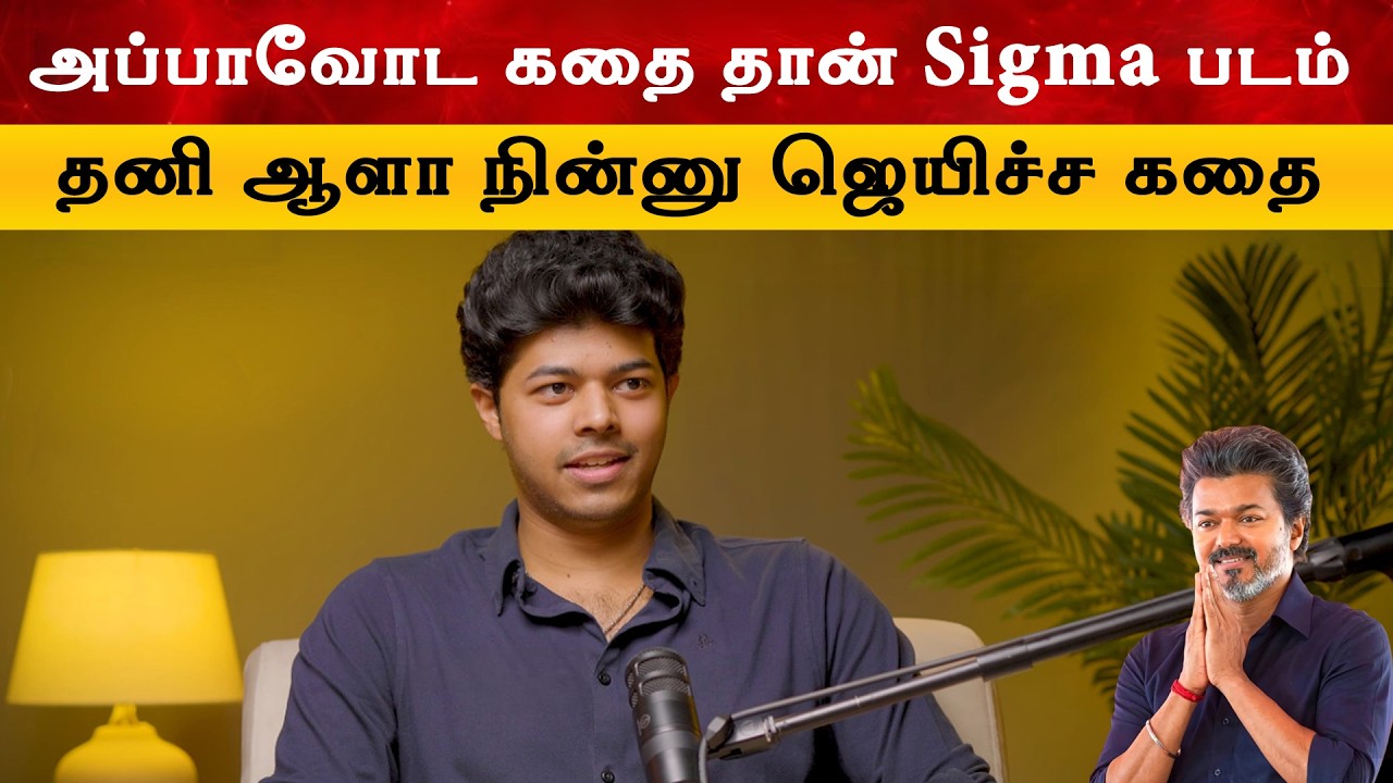 அப்பாவோட கதை தான் Sigma படம் - Jason Sanjay Exclusive Interview | Thalapathy Vijay | Tvk