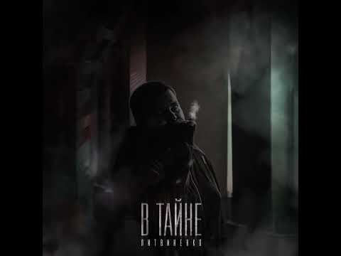 ЛИТВИНЕНКО- В тайне (НОВЫЙ ТРЕК)
