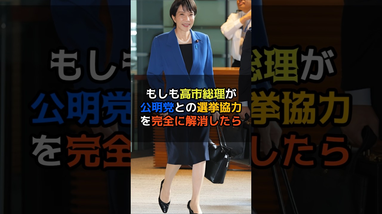 【もしも】高市総理が公明党との選挙協力を完全に解消したら　#政治 #高市総理 #公明党 #もしも