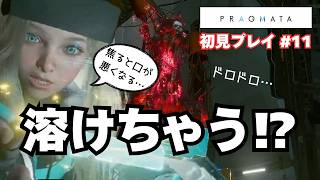【プラグマタ】PRAGMATA 初見プレイ⑪有機物が溶ける⁉焦ると口が悪くなる