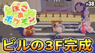 【ぽこあポケモン】うきしまビル3F完成！！