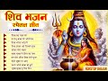 सोमवार विशेष Shiv Ka Naam Lo NonStop Shiv Bhajan Bholenath Bhajan Shiv Ji Ke N