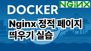 Download the video "22. Nginx 정적페이지 띄우기 실습"