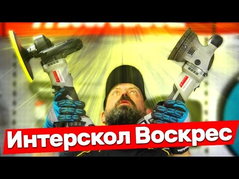 Обзор полировальной машинки Интерскол