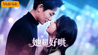 鄭晨雨💕張旋｜真千金回歸顧家為家人付出一切💔｜被親大哥設計與薄家繼承人一夜閃婚🔥｜所有人都等著她被掃地出門，沒想到她被豪門全家寵上天💘｜《她超好哄》全集 #短劇 #大陸短劇 #穿越 #drama