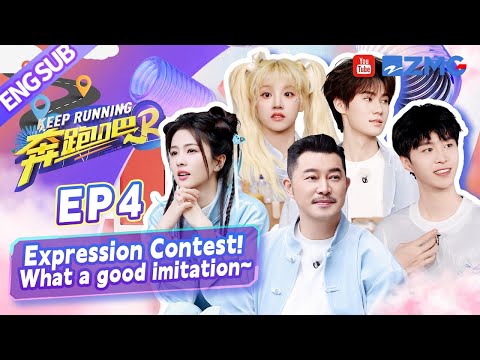 [ENGSUB] Expression Contest! Bai Lu is so good at imitating~ | Keep Running S12 Full EP4