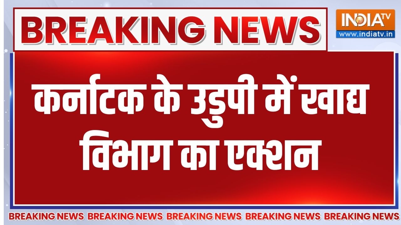 Breaking News : कर्नाटक के उडुपी में खाद्य विभाग का एक्शन | Karnataka's 